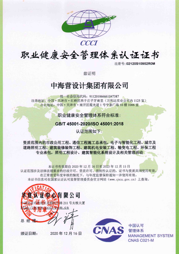 ISO45001 职业健康安全管理体系认证证书