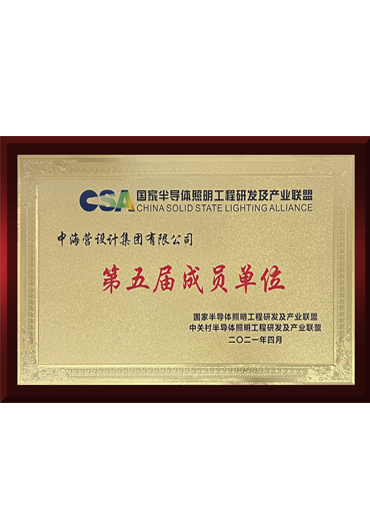国家半导体照明工程研发及产业联盟