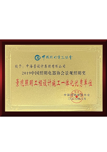 2020中国照明电器协会 景观照明奖 优秀单位